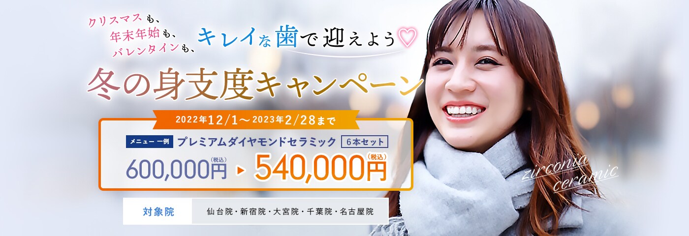 綺麗な歯で迎えよう！冬の身支度キャンペーン プレミアムダイヤモンドセラミック 540,000円