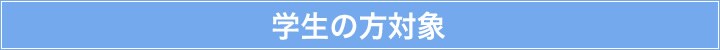 学生の方対象