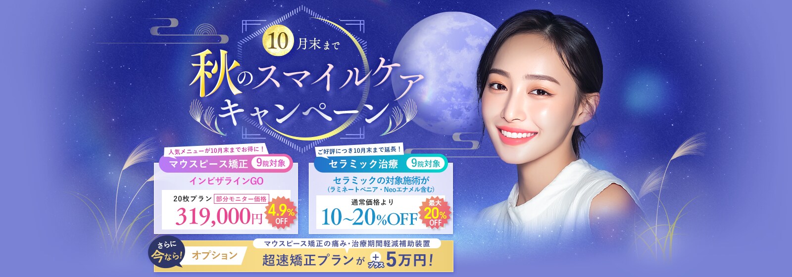 秋のスマイルケアキャンペーン