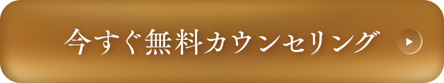 今すぐ無料カウンセリング