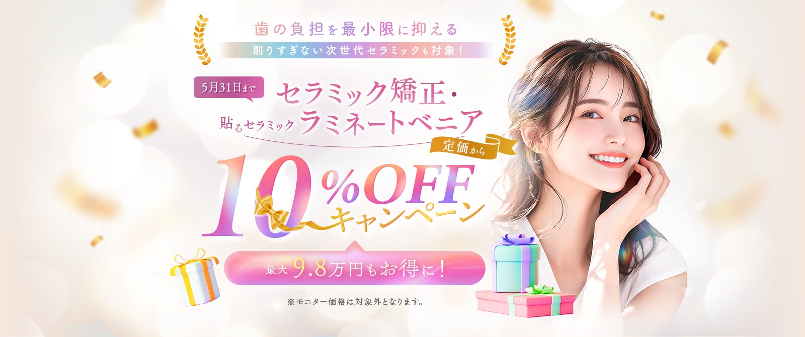 マウスピース矯正・セラミック治療が10%OFF