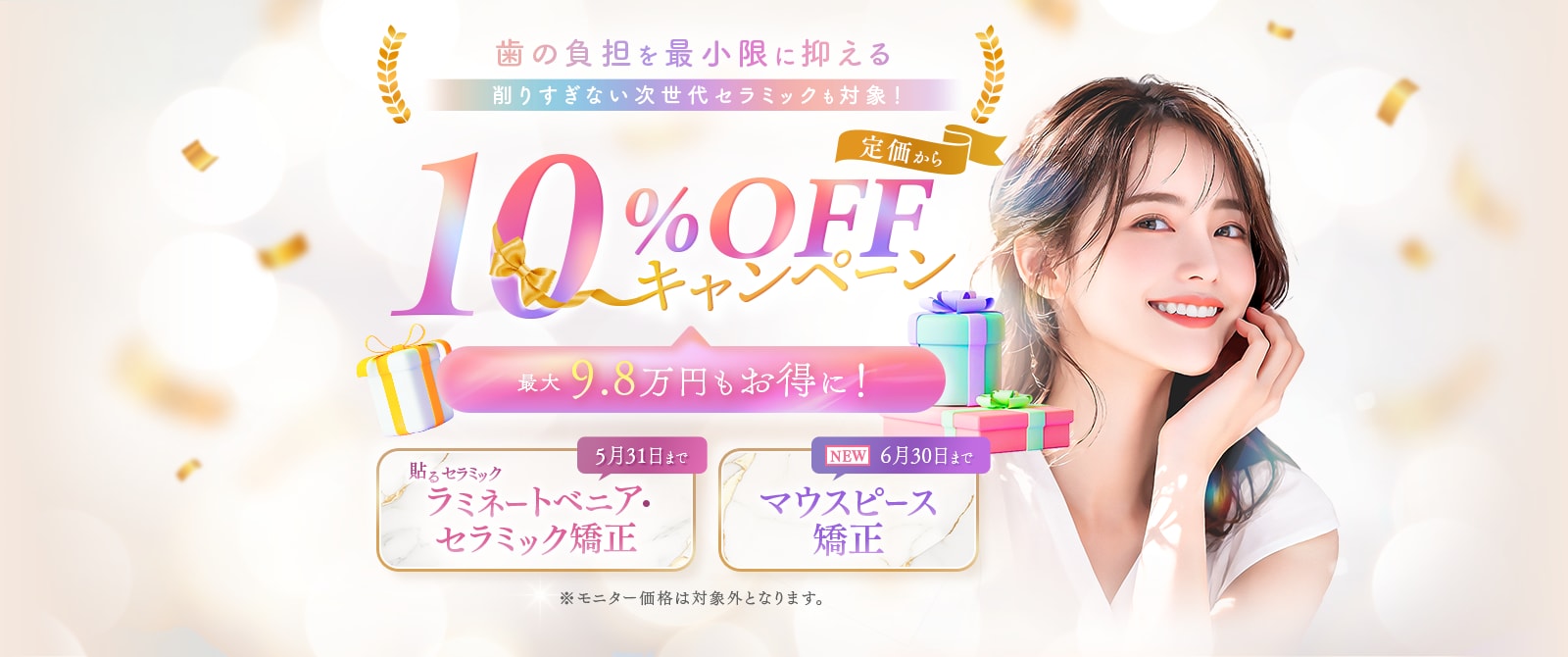 マウスピース矯正・セラミック治療が10%OFF