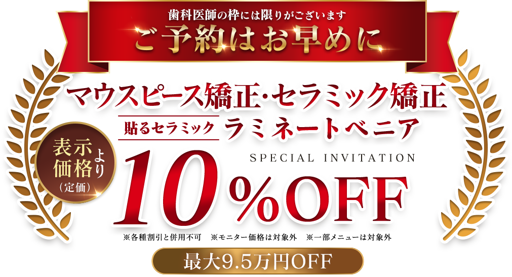 マウスピース矯正・セラミック矯正が10%OFF