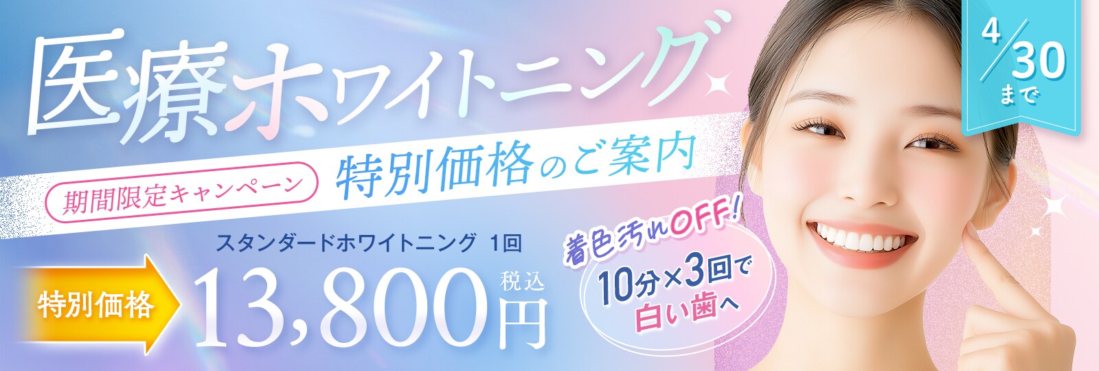 4/30 特別価格のご案内 医療ホワイトニング