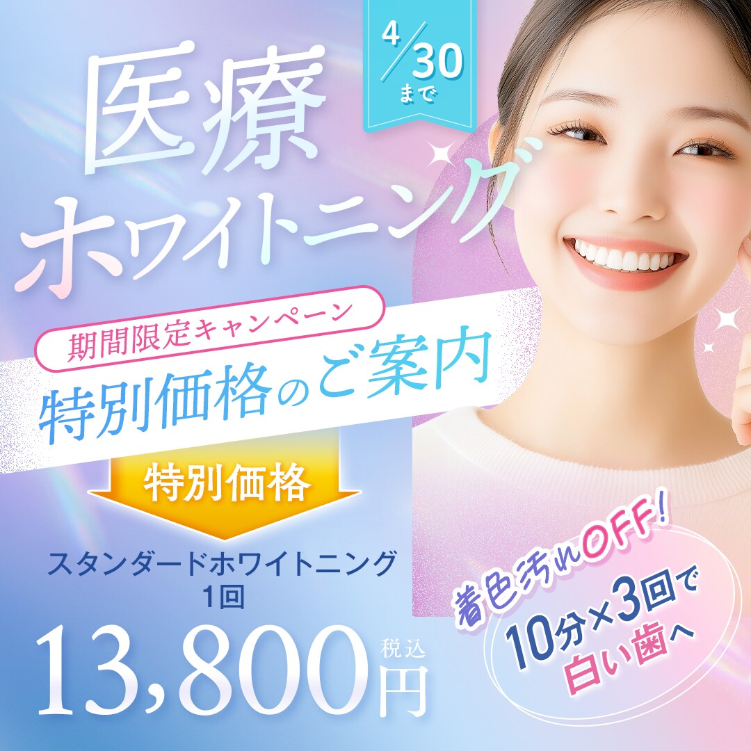 4/30 特別価格のご案内 医療ホワイトニング