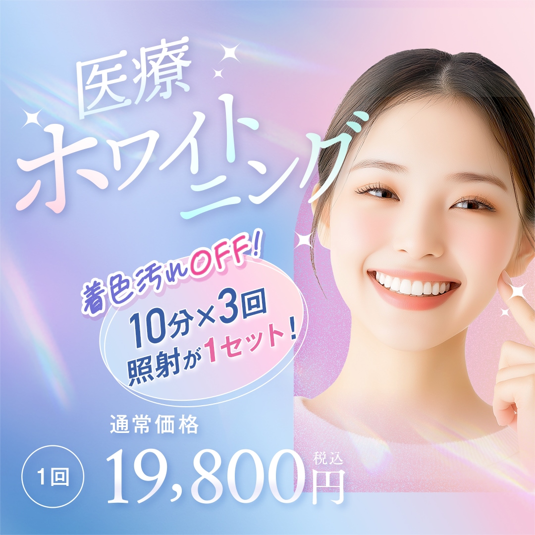 医療ホワイトニング