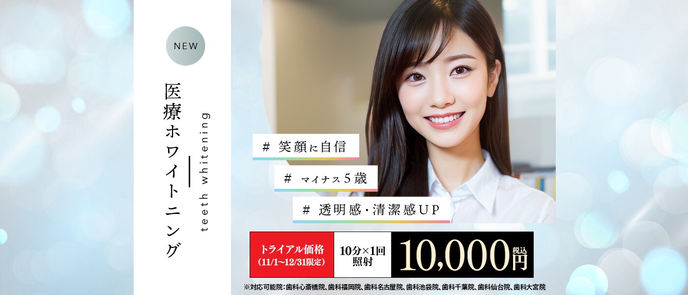 医療ホワイトニング