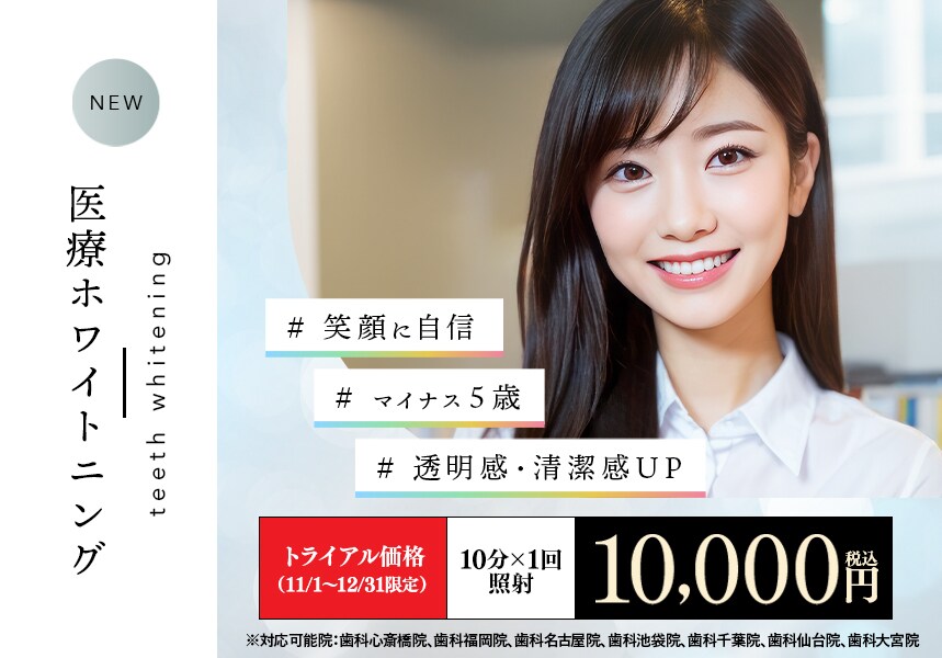 医療ホワイトニング