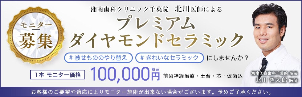 北川医師による プレミアムダイヤモンドセラミックモニター