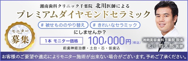 北川医師による プレミアムダイヤモンドセラミックモニター