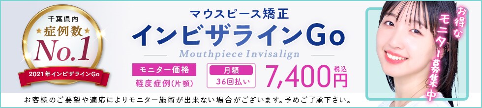 インビザラインGO モニター