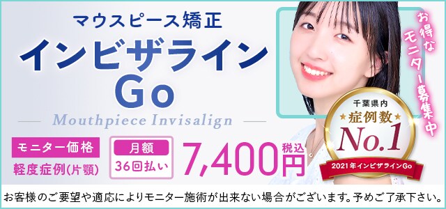 インビザラインGO モニター