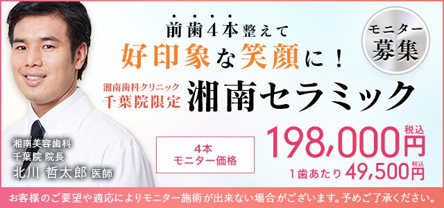 湘南歯科クリニック千葉・福岡院限定モニター 湘南セラミック