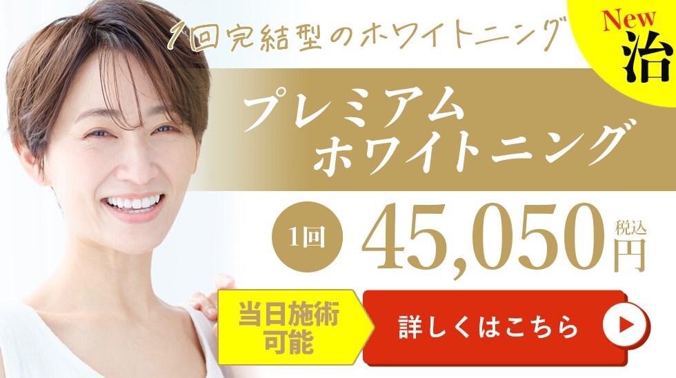 プレミアムホワイトニング