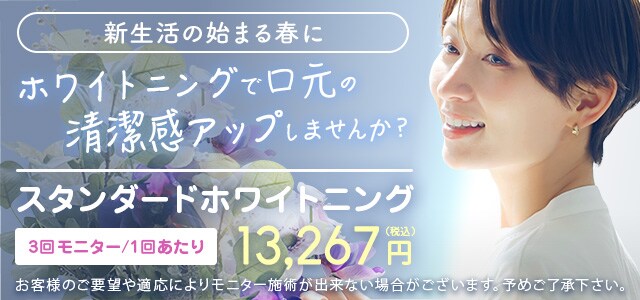 医療機関でしかできない スタンダードホワイトニング