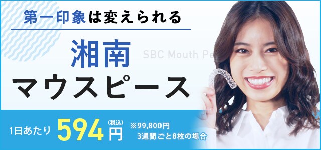 第一人称は変えられる 湘南マウスピース