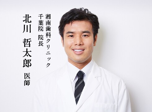 湘南歯科クリニック千葉院 院長北川 哲太郎 医師