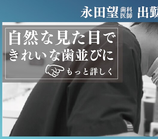 永田医師 フルジルコニア