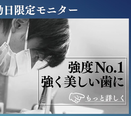 永田医師 プレミアムダイヤモンドセラミック