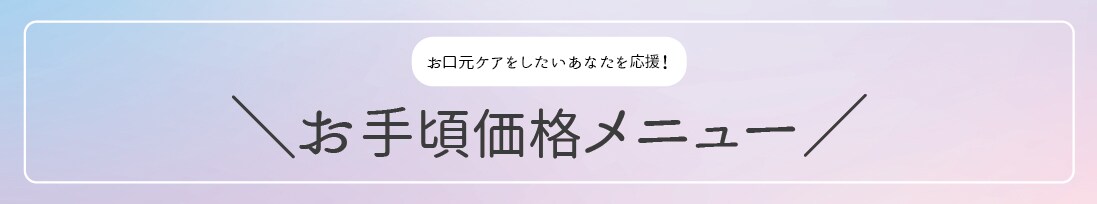 お手頃メニュー