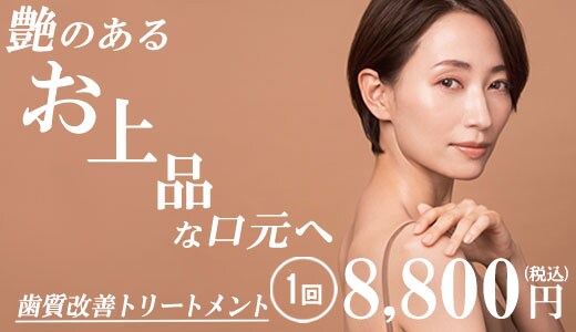 歯質改善トリートメント