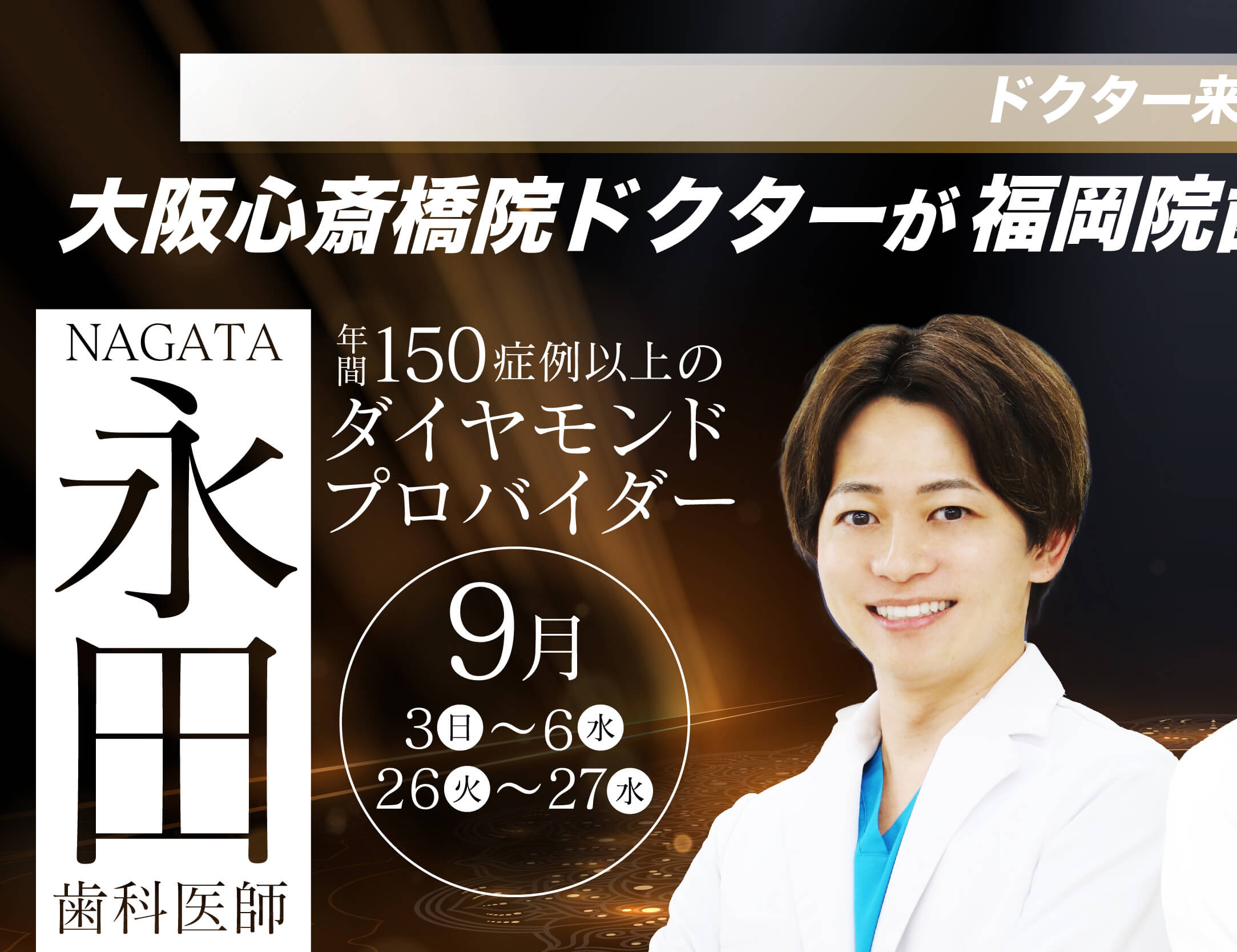 永田医師出勤限定モニター