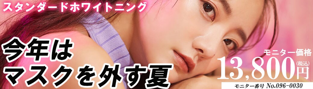 ホワイトニング