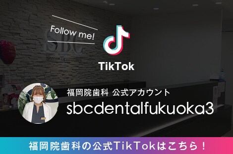 福岡院tiktok