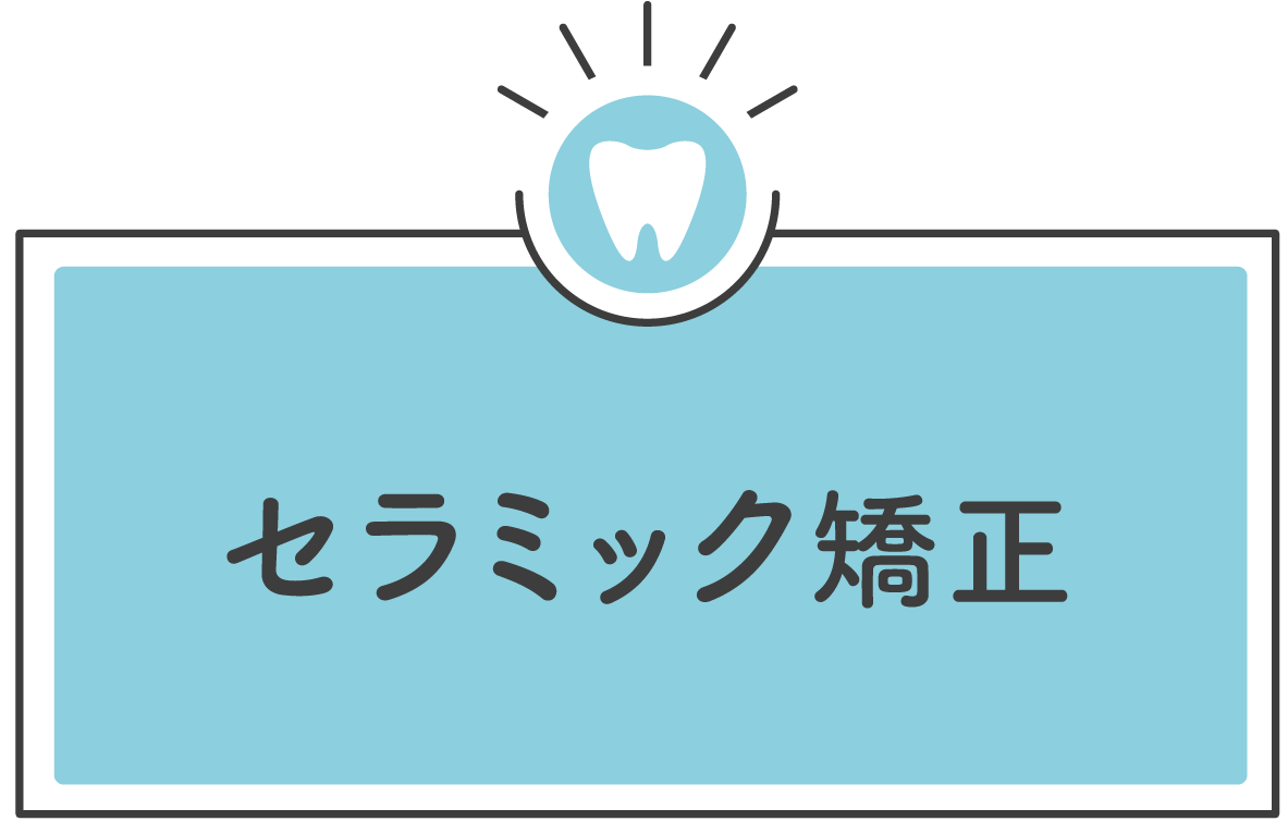 セラミック矯正