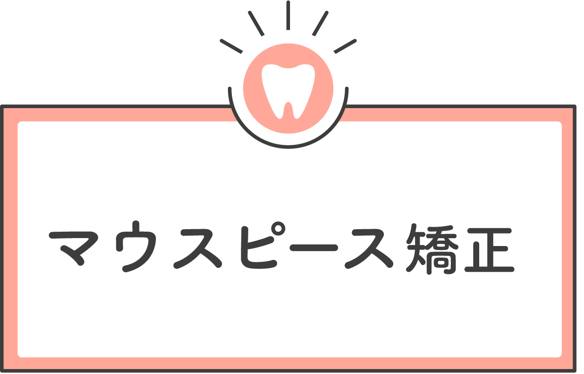 マウスピース矯正