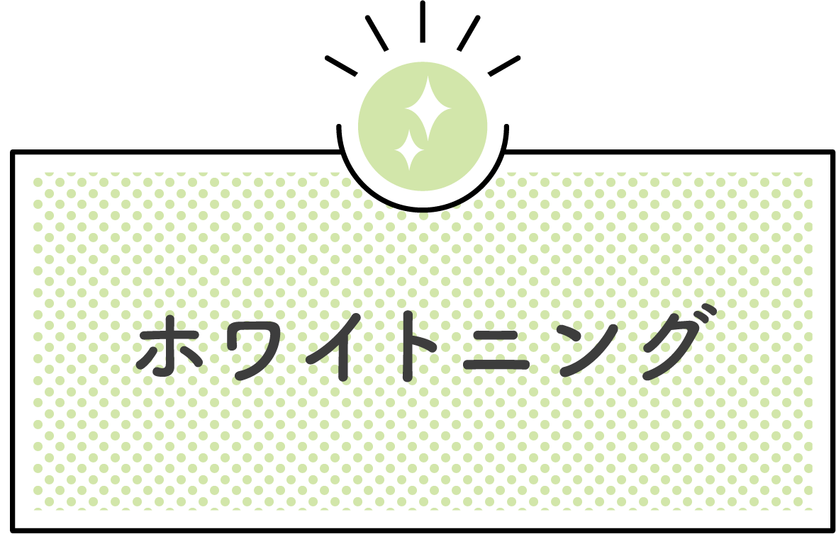 ホワイトニング