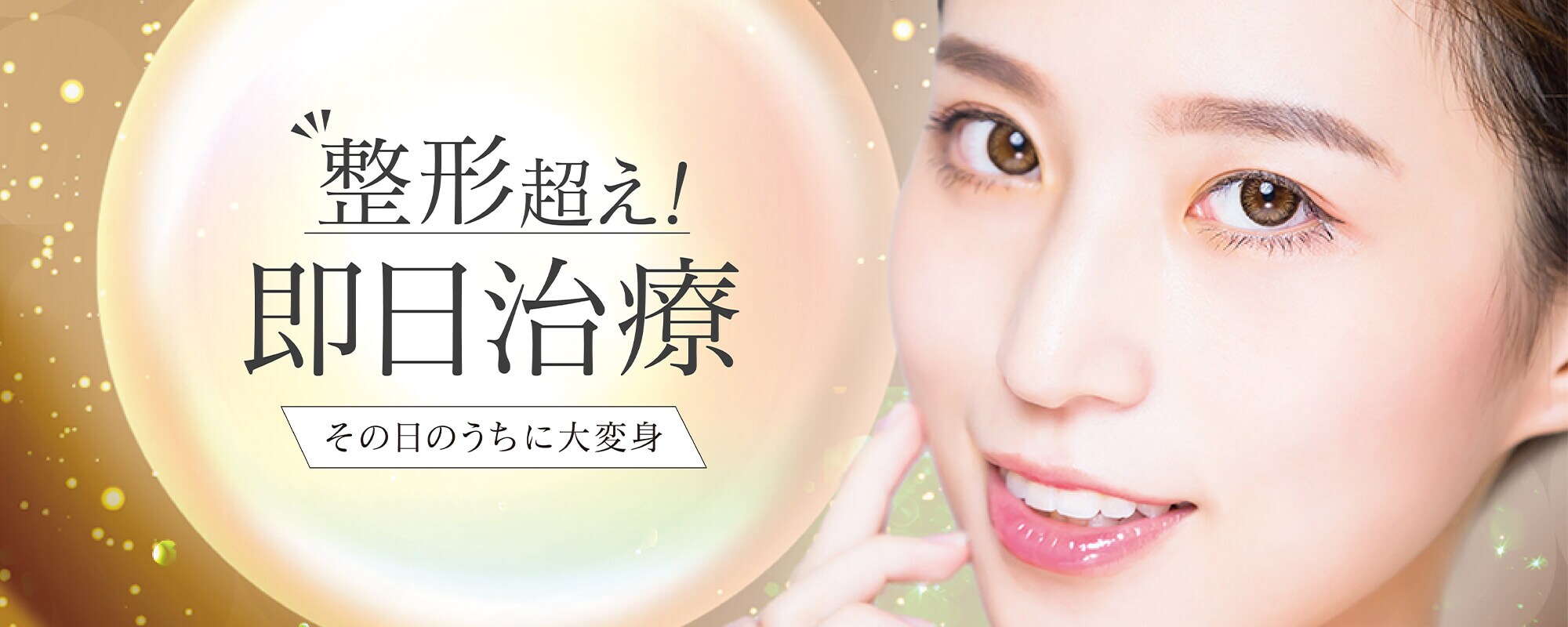 整形後え！即日治療