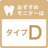 タイプD