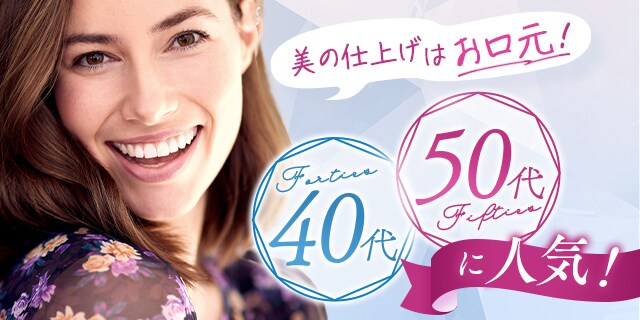 セラミック治療で叶える若返り特集