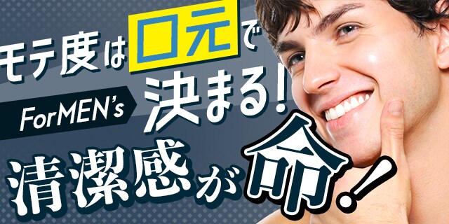 モテ度は口元で決まる！決清潔感が命！