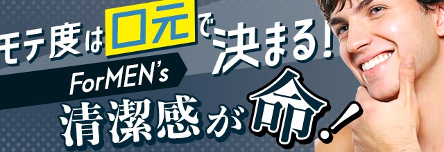 モテ度は口元で決まる！決清潔感が命！