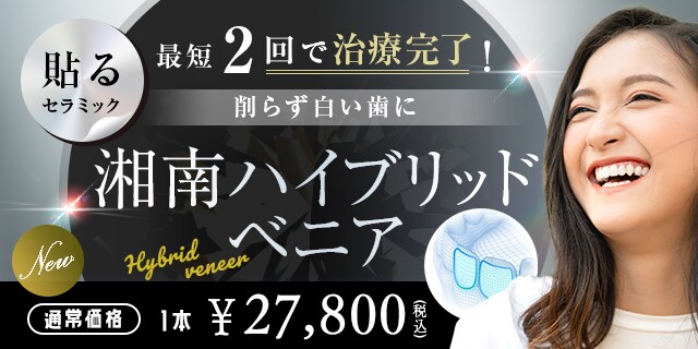 湘南ハイブリッドベニア