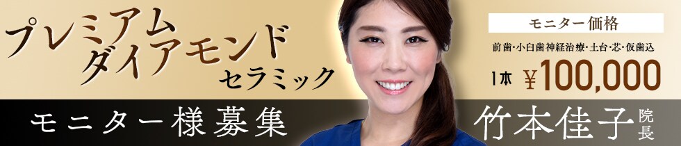 モニター募集　プレミアムダイヤモンドセラミック