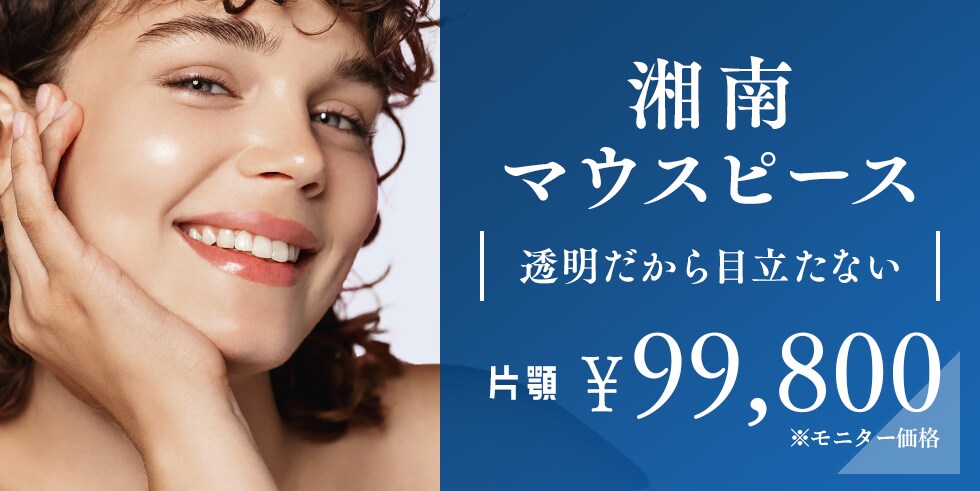 湘南マウスピース