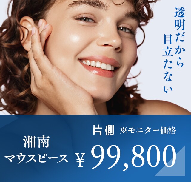 湘南マウスピース