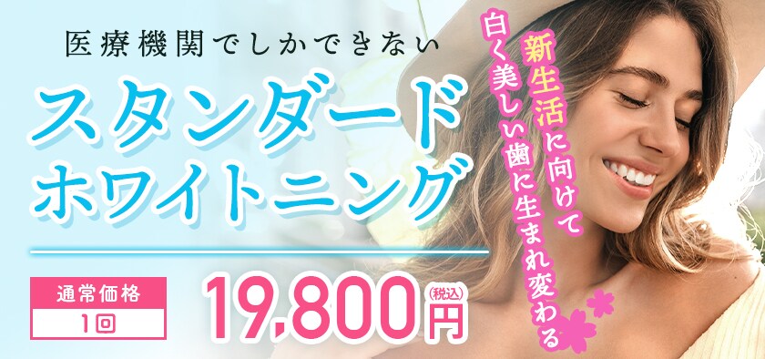 スタンダードホワイトニング
