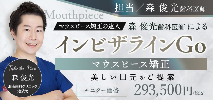 森医師 インビザラインGOモニター