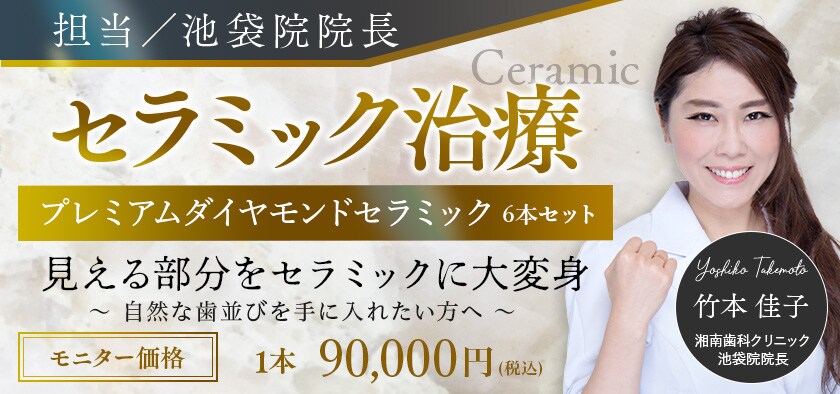 竹本医師　プレミアムダイヤモンドセラミックモニター