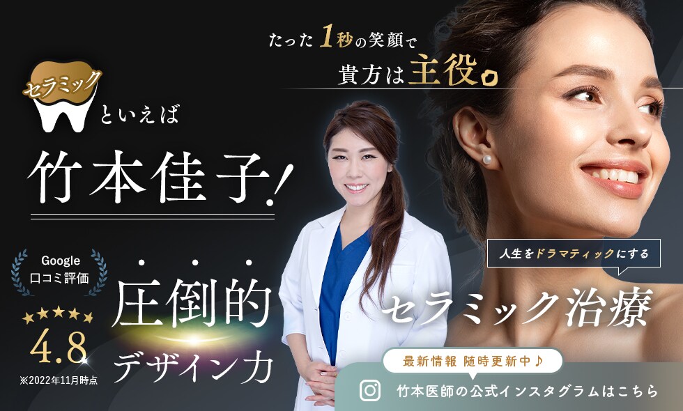 メイン：セラミックといえば竹本医師