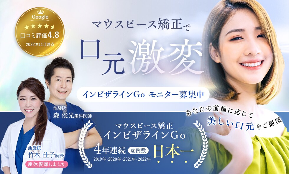 メイン：永田医師 マウスピース矯正モニター