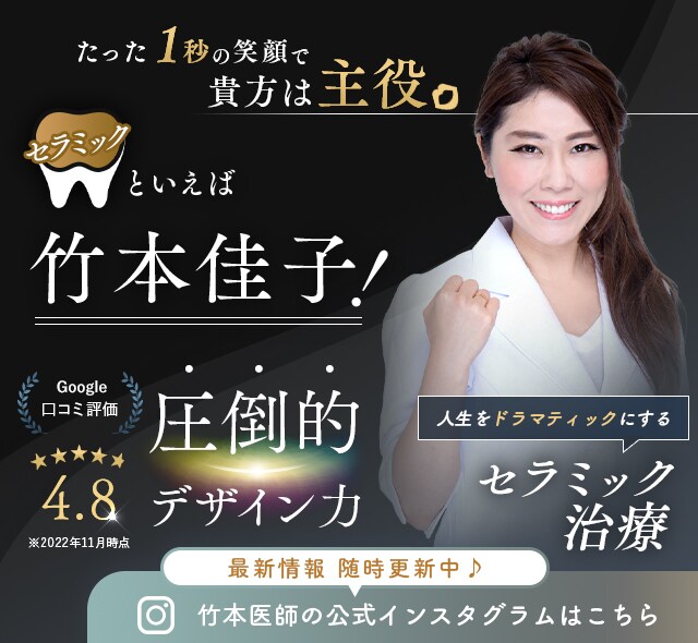 メイン：セラミックといえば竹本医師