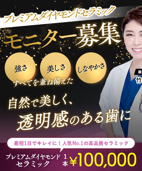 竹本医師 プレミアムダイヤモンドセラミック