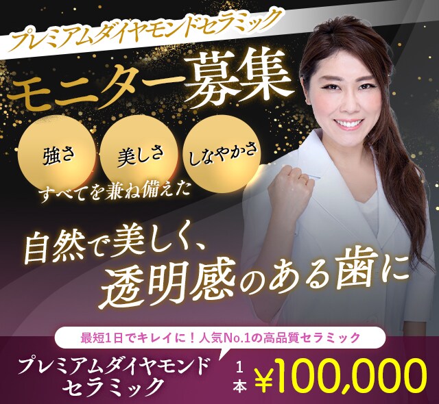 竹本医師 プレミアムダイヤモンドセラミック