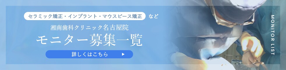 湘南歯科クリニック名古屋院 モニター募集一覧