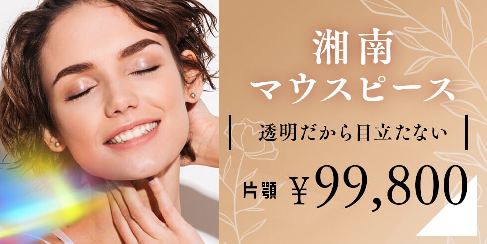 湘南マウスピース モニター